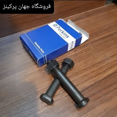 پیچ و مهره شاتون موتور پرکینز ( لیفتراک سهند و تراکتور فرگوسن )